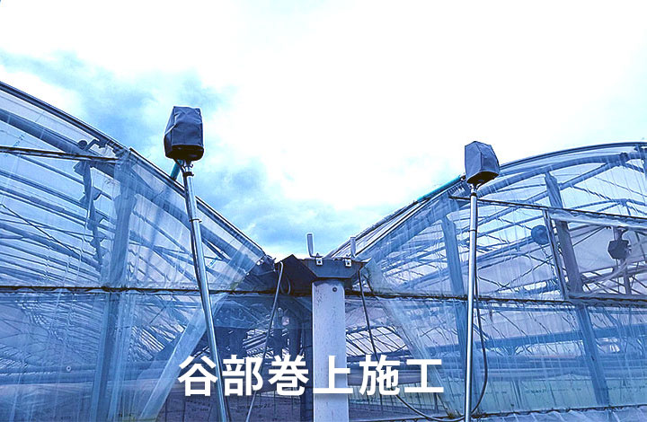 外開閉装置　谷施工