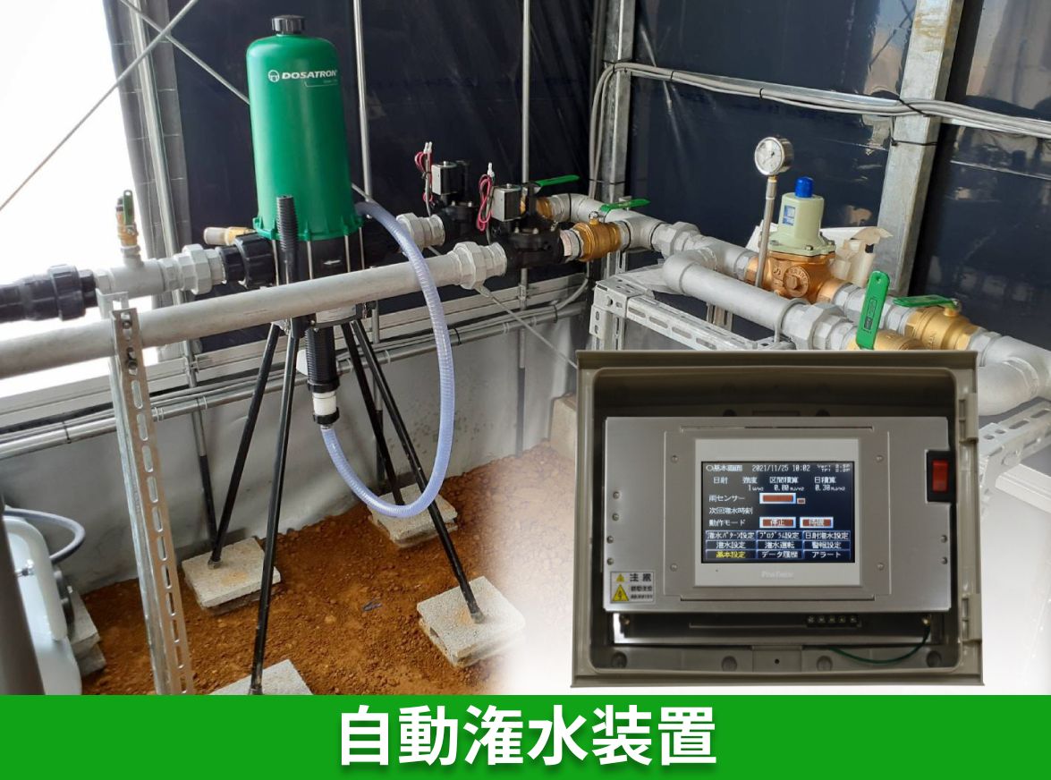 自動散水装置 自動潅水 自動灌水 アクアスマート