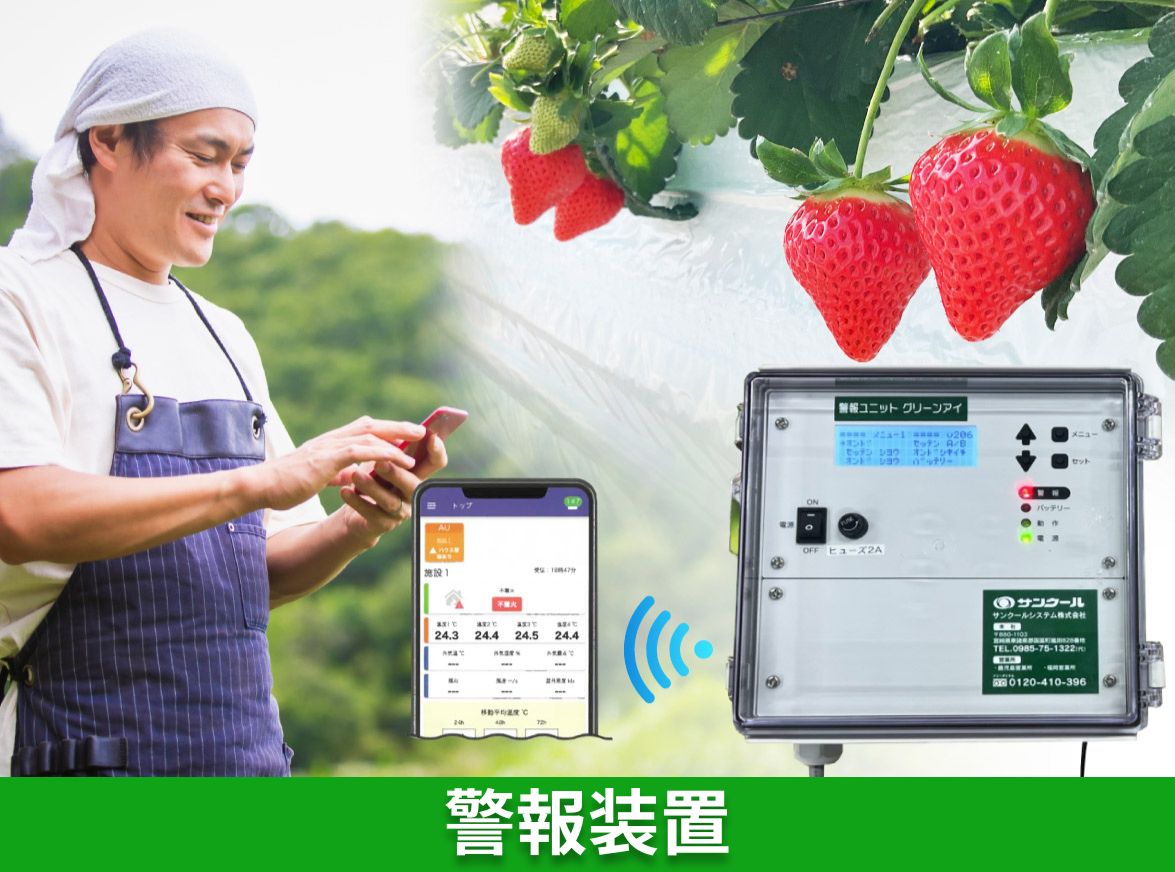 警報装置 グリーンアイ