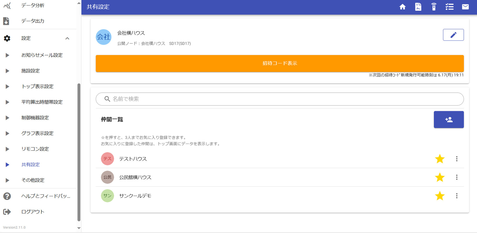 グリーンラボⅡ コミュニケーションツール 共有設定画面